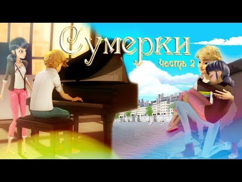 Видео: Маринетт и Адриан. Сумерки ч.2 | ЛедиБаг и СуперКот (Crossover)
