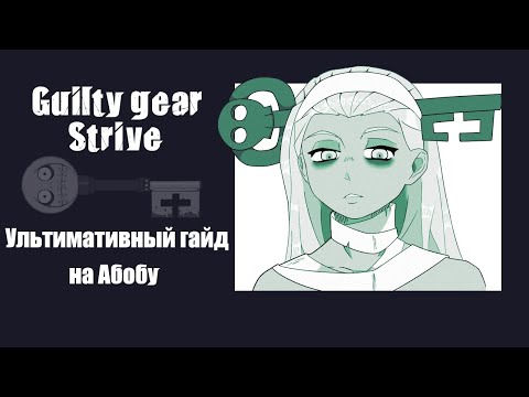 Видео: Поясняю за АБАятельную А.Б.У (GUILTY GEAR: STRIVE)