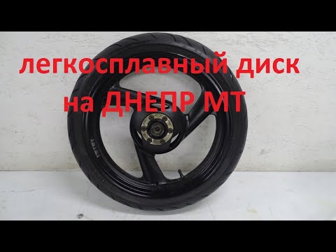 Видео: Днепр МТ  легкосплавный диск от Yamaha