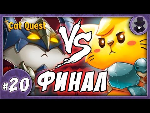 Видео: CAT QUEST #20 | ФИНАЛ | ПРОХОЖДЕНИЕ