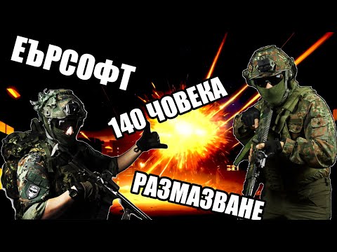 Видео: Еърсофт със 140 ЧОВЕКА София Фиълд