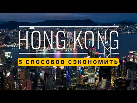 Видео: HongKong | Гонконг