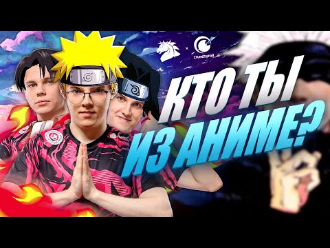 Видео: КТО ТЫ ИЗ АНИМЕ | UOL x Crunchyroll | Лига Легенд x LCL