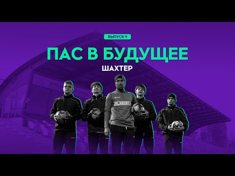 Видео: ПАС В БУДУЩЕЕ #9. «Шахтер»: вся соль Академии «горняков»