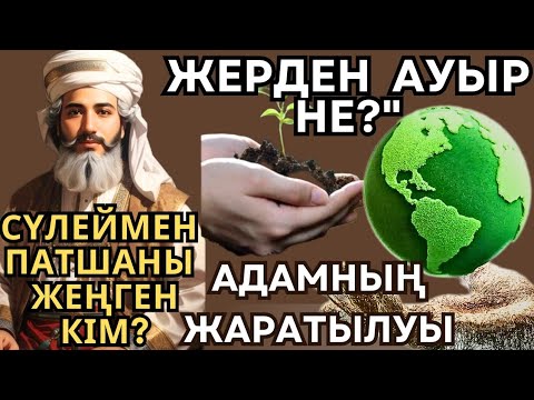 Видео: ЖЕРДЕН АУЫР НЕ? СҮЛЕЙМЕН ПАТШАНЫ ЖЕҢГЕН КІМ?АДАМНЫҢ ЖАРАТЫЛУЫ.ЖАҢА ӘҢГІМЕ