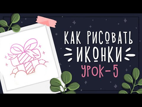 Видео: Урок - 5 Рисуем иконки || Уроки рисования в Photoshop