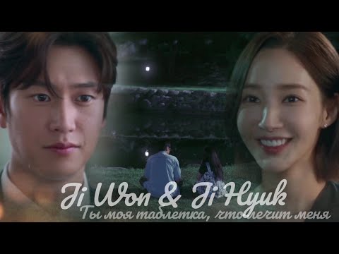 Видео: Ji Won - Ji Hyik. Таблетка [Marry my husband]