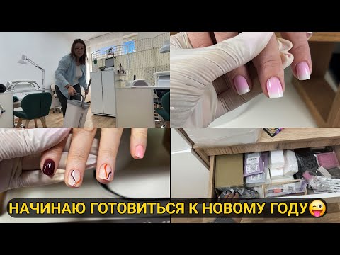 Видео: Влог мастера💅 НАЧИНАЮ ГОТОВИТЬСЯ К 🎄НГ/ 🤧 приболела