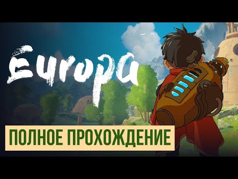 Видео: Europa Полное прохождение