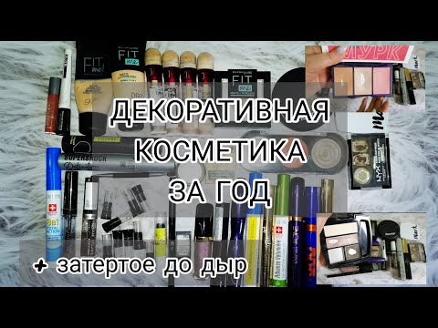 Видео: ПУСТЫШКИ ДЕКОРАТИВНОЙ КОСМЕТИКИ ЗА ГОД