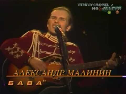 Видео: Александр Малинин  "Забава".