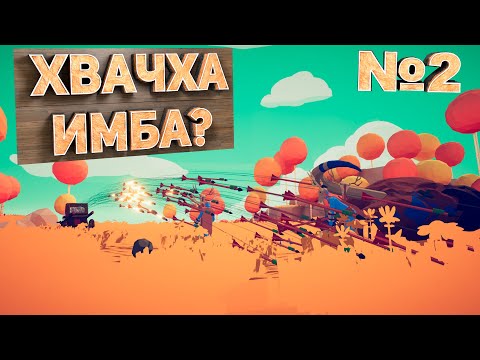 Видео: Нашёл имбу? №2 | [ Totally Accurate Battle Simulator ]