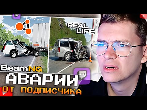 Видео: ХАУНД СМОТРИТ Аварии подписчиков в BeamNG.drive #7