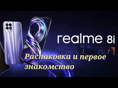 Видео: Новинка Realme 8i, 4/128, NFC. Распаковка и первые впечатления!