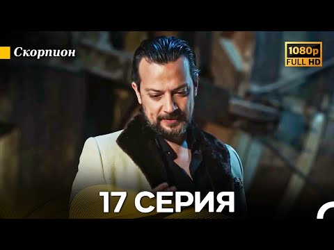Видео: Скорпион 17 Серия (Длинная Версия) (Русский Дубляж)