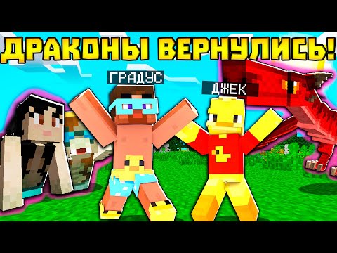 Видео: 😨ДРАКОНЫ ВЕРНУЛИСЬ в майнкрафт! Лёд и пламя!