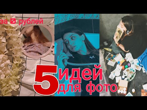 Видео: 5 ИДЕЙ ДЛЯ ФОТОСЕССИИ ДОМА ИЗ ПОДРУЧНЫХ СРЕДСТВ/Простые идеи для фото