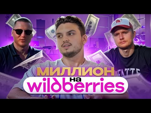 Видео: КАК ЗАРАБОТАТЬ Миллион на WB?!!! практические советы! Подкаст "Бизнес не пушистый"