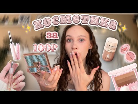 Видео: косметика за 100₽ с ✨Wildberries✨//🎀косметика от подписчиков🎀//макияж за 1000₽★彡