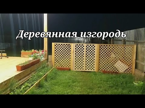 Видео: Делаем деревянную изгородь