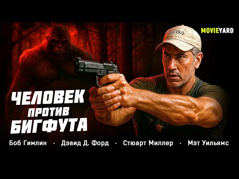 Видео: ОН ВСТРЕТИЛ ТОГО, КОГО НЕ ДОЛЖЕН БЫЛ УВИДЕТЬ… Человек против бигфута