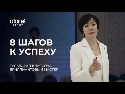 Видео: 8 шагов к успеху - Гульдарай Ильясова / Семинар Атоми в Кокшетау 13.05.2024