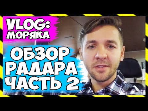 Видео: ВЛОГ МОРЯКА | ОБЗОР РАДАРА 2 ЧАСТЬ | КАК ПОЛЬЗОВАТЬСЯ РАДАРОМ