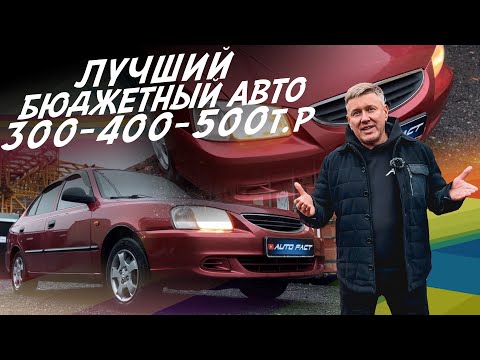 Видео: ТАЧКА ЗА 300-600тр! ОДНА ИЗ ЛУЧШИХ В ЭТИ ДЕНЬГИ! КУДА СМОТРЕТЬ ЧТО БЫ НЕ КУПИТЬ АВТОХЛАМ!  #AUTOFACT