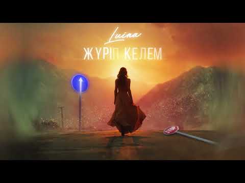 Видео: Жүріп келем - LUINA премьера  (lyric video) #luina #newmusic #луина 