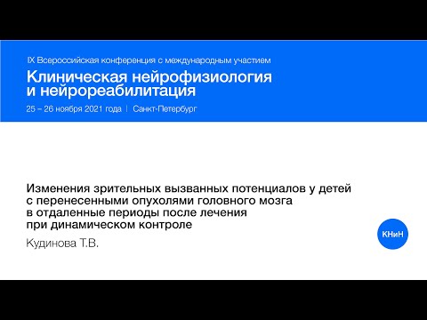 Видео: Изменения зрительных вызванных потенциалов у детей с перенесенными опухолями головного мозга