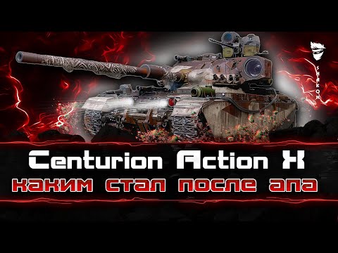 Видео: Centurion Action X - Теперь клёвый танк