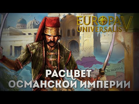 Видео: Как играется Europa Universalis V ?