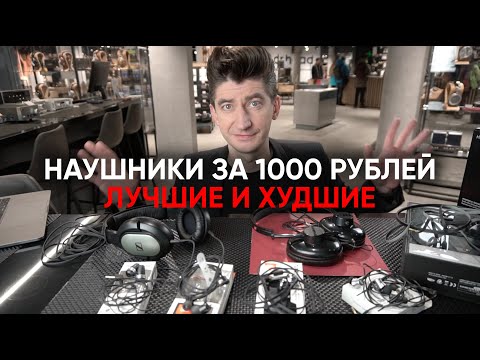 Видео: Наушники за 1000 рублей: лучшие и худшие, среди которых JBL, Koss, Sennheiser, 1more и некий Elecom