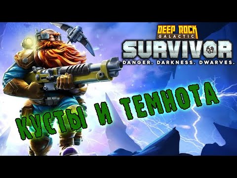Видео: Deep Rock Galactic Survivor ► Путь новичка / Темнота и кусты