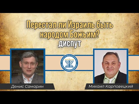 Видео: Перестал ли Израиль быть народом Божьим? | Михаил Карповецкий vs Денис Самарин