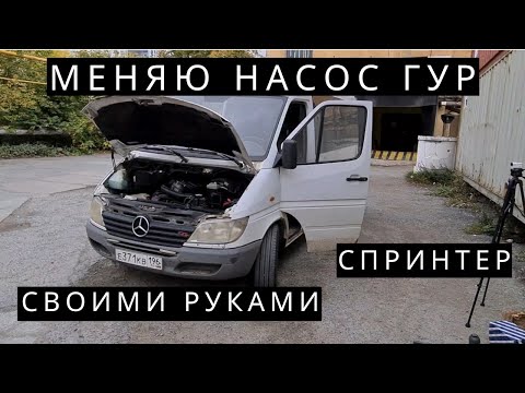 Видео: Замена насоса и жидкости ГУР Спринтер. Делаем правильно.