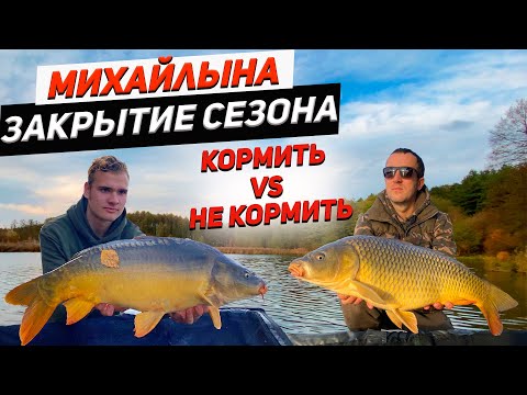 Видео: Озеро Михайлына| Ловля карпа закрытие сезона