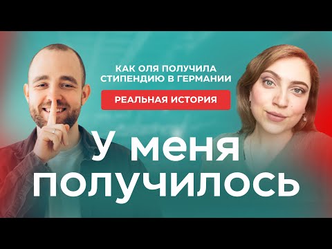 Видео: Как получить стипендию при поступлении в Германии? | У меня получилось