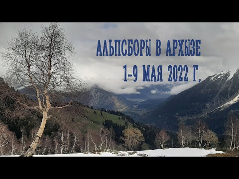 Видео: Альпсборы в Архызе 2022