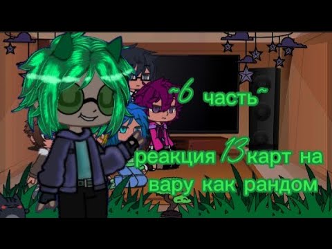 Видео: ~×реакция 13карт на вару как рандом×~ [6/?]