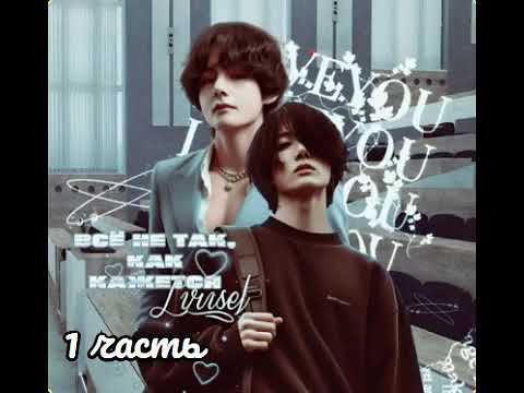 Видео: Всё не так, как кажется | 1 часть | Lirisel |