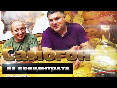 Видео: Домашний самогон из концентрата. Зерновой дистиллят без ПВК!