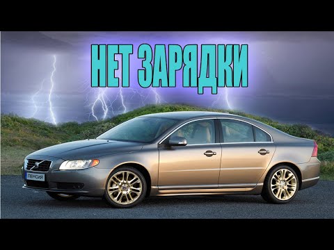 Видео: Volvo S80 3.2 нет зарядки.