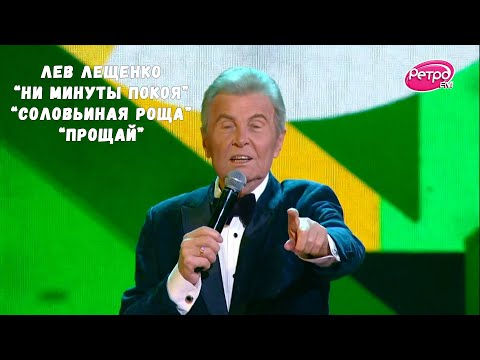 Видео: ЛЕВ ЛЕЩЕНКО НА ФЕСТИВАЛЕ "ЛЕГЕНДЫ РЕТРО ФМ"
