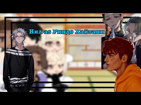 Видео: 💕☕️Реакция трилогии «всё ради игры» на Нила as Риндо Хайтани🦊☕️ •Gacha Club•💕☕️