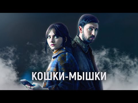 Видео: ТРЕШ ОБЗОР фильма Кошки-мышки | Отношения™ Любовь™ Понимание™