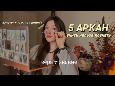 Видео: Суть 5 аркана в Матрице Судьбы. Вера или знание? Что и как передавать 5 аркану?