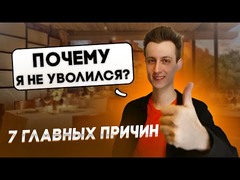Видео: За что ЛЮБЯТ работу В ОБЩЕПИТЕ?