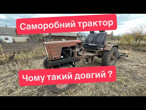 Видео: Саморобний трактор: Нас питають, чому такий довгий трактор — пояснюю»