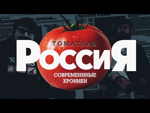 Видео: Кто придумал томатное пиво?